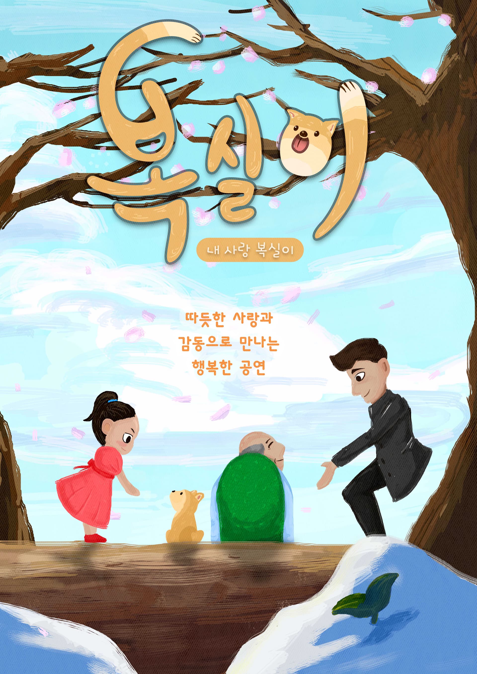 내사랑 복실이