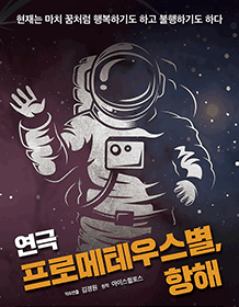 프로메테우스별, 항해