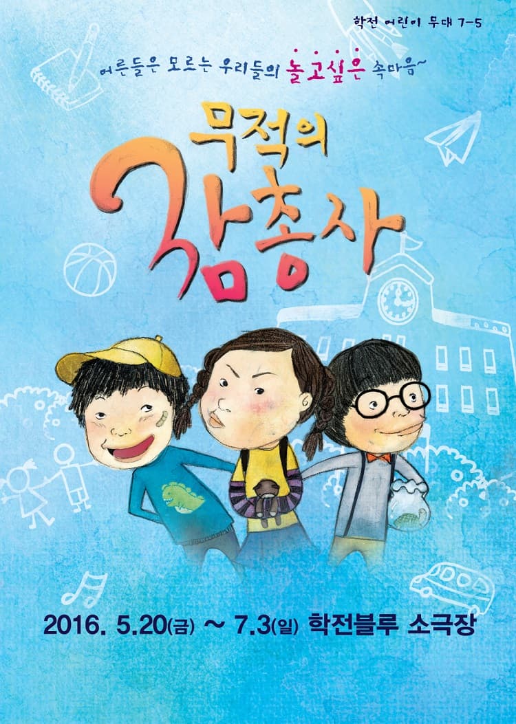 무적의 삼총사