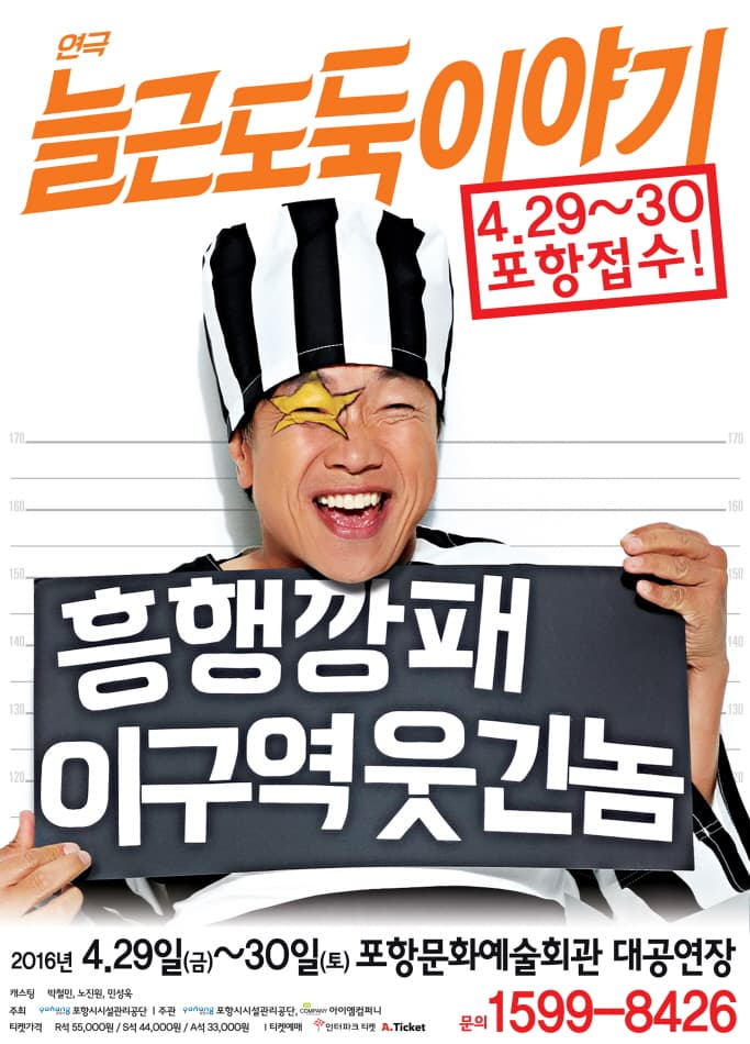 늘근도둑이야기 [포항]