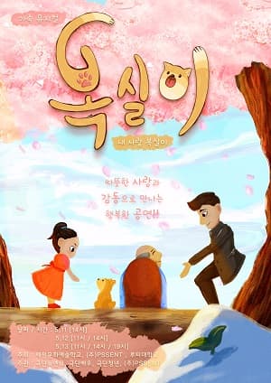내사랑 복실이