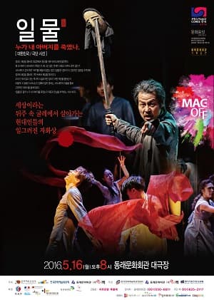 부산공연예술축제, 일물: 누가 내 아버지를 죽였나