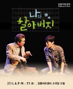 나와 할아버지