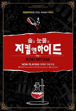 술과 눈물과 지킬앤하이드