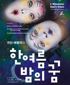 한여름 밤의 꿈