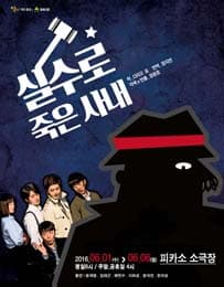 실수로 죽은 사내