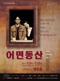 어떤 동산