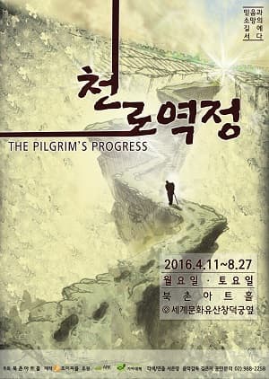 천로역정