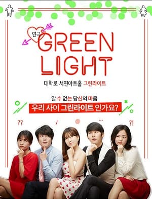 그린라이트
