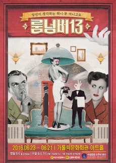 룸넘버13 [대전]