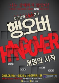 행오버: 게임의시작 [대전]