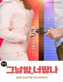 그날밤 너랑나