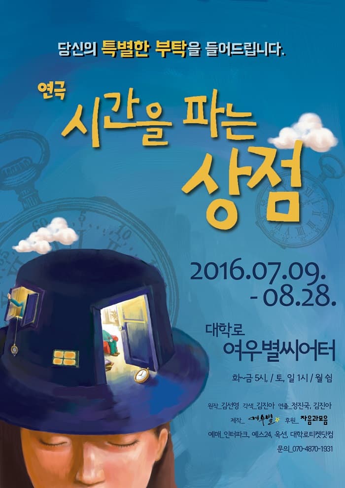 시간을 파는 상점 [여우별]
