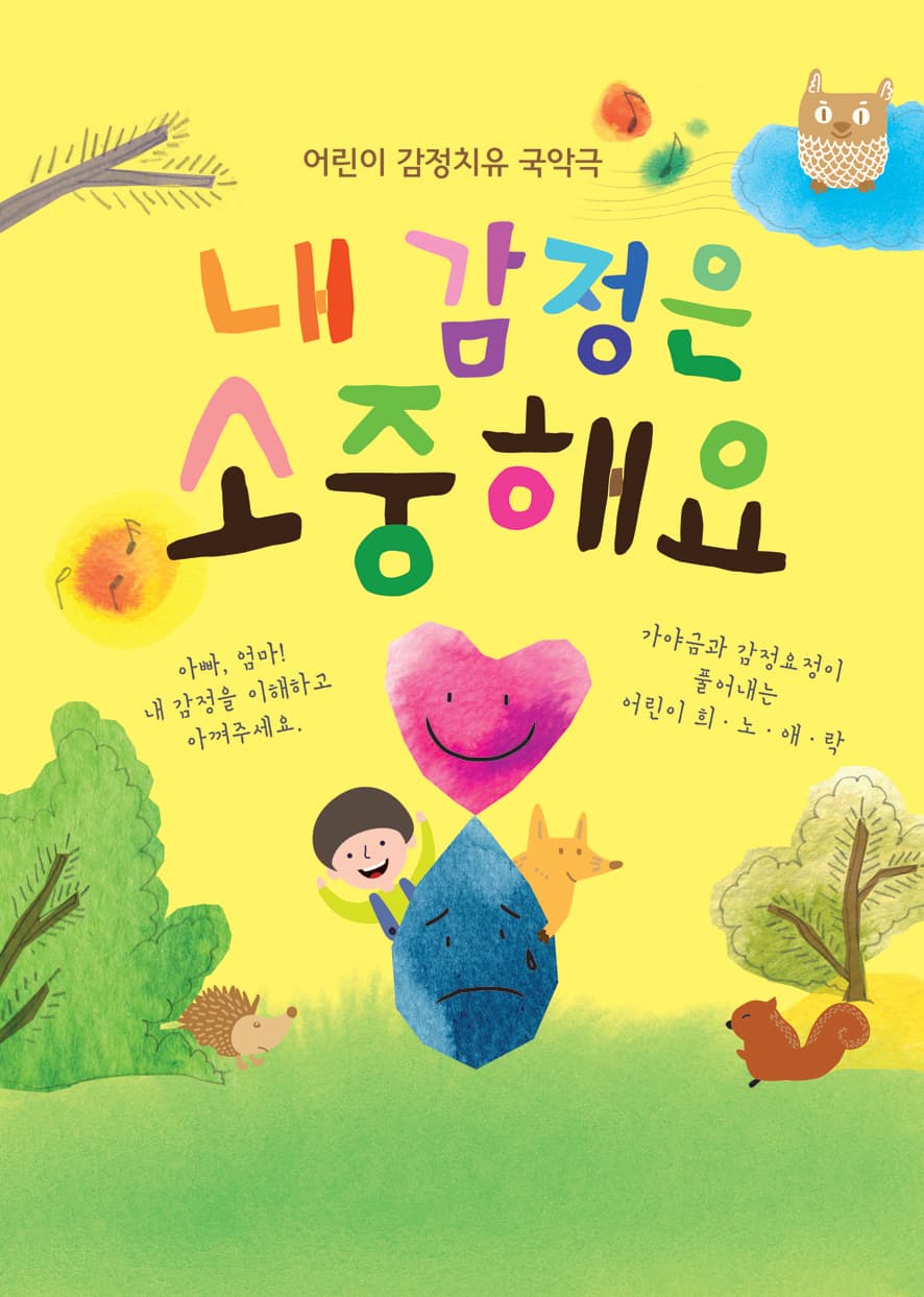 내 감정은 소중해요