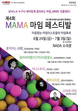 제4회 마마마임페스티벌, 움직이는 시간