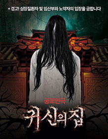 귀신의 집