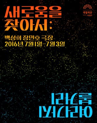차세대 연극인 스튜디오 발표회