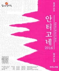 권리장전 검열각하, 안티고네