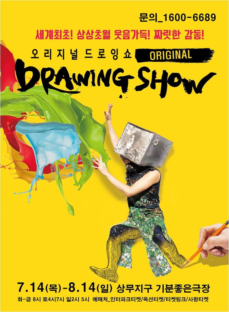오리지널드로잉쇼