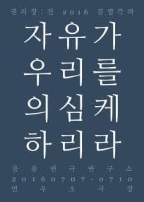 권리장전 검열각하, 자유가우리를의심케하리라
