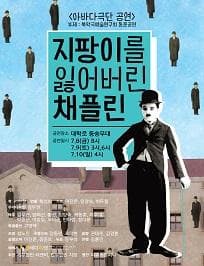 지팡이를 잃어버린 채플린