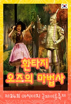 제24회 아시테지 국제여름축제, 환타지 오즈의 마법사