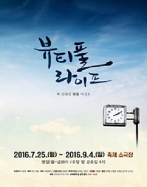 뷰티풀 라이프