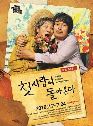 첫사랑이 돌아온다
