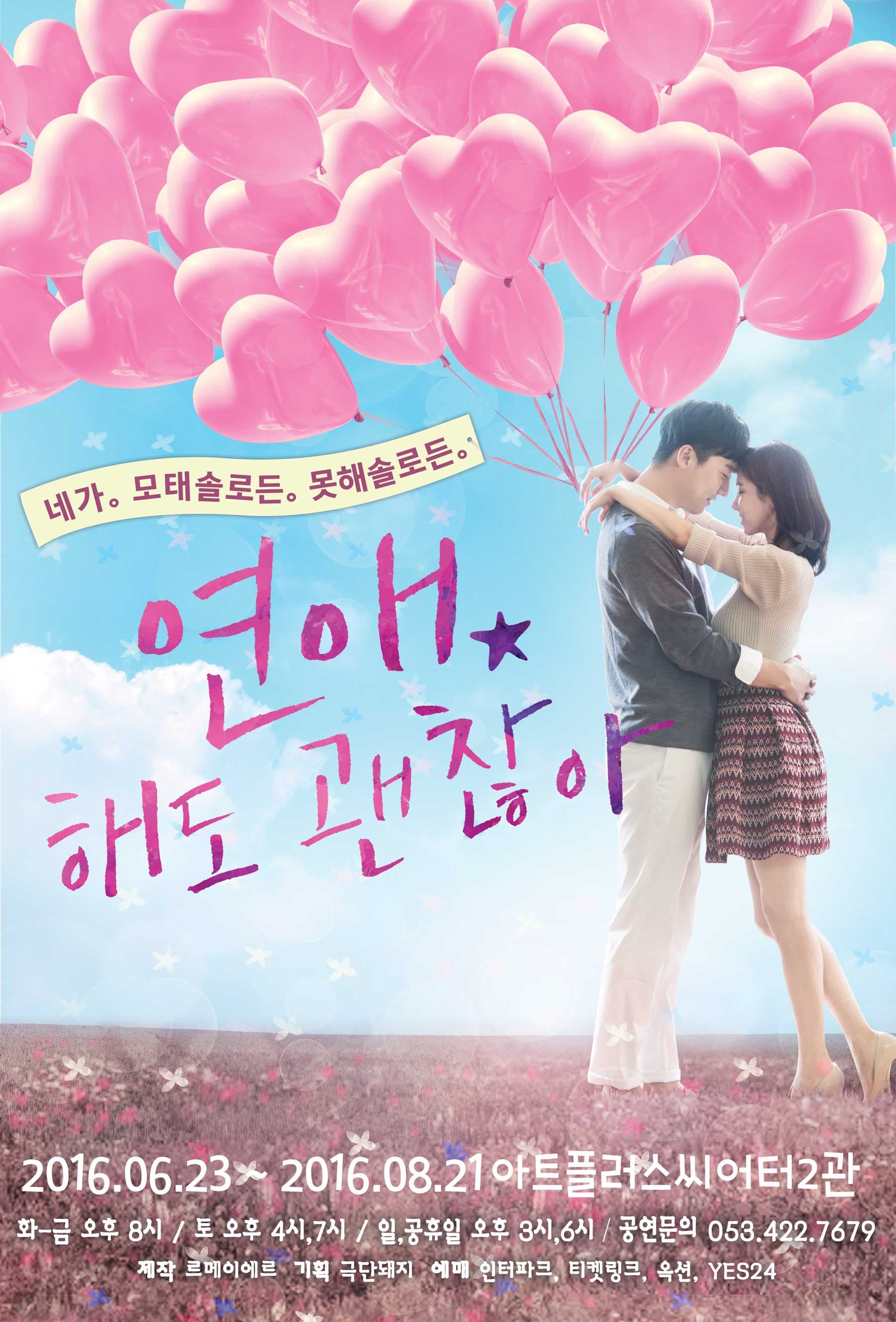 연애, 해도 괜찮아