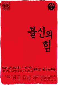 권리장전 검열각하, 불신의 힘