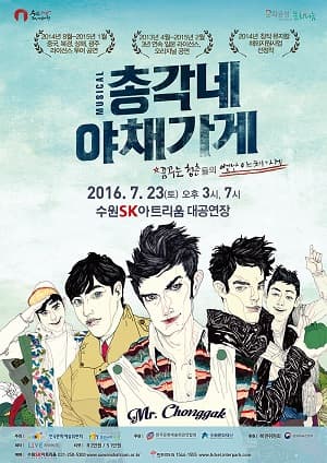총각네 야채가게