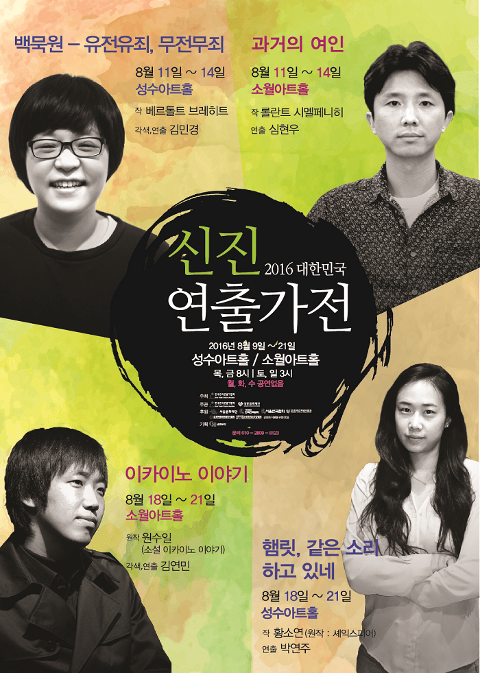 대한민국 신진연출가전, 과거의 여인