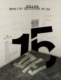 권리장전 검열각하, 15분