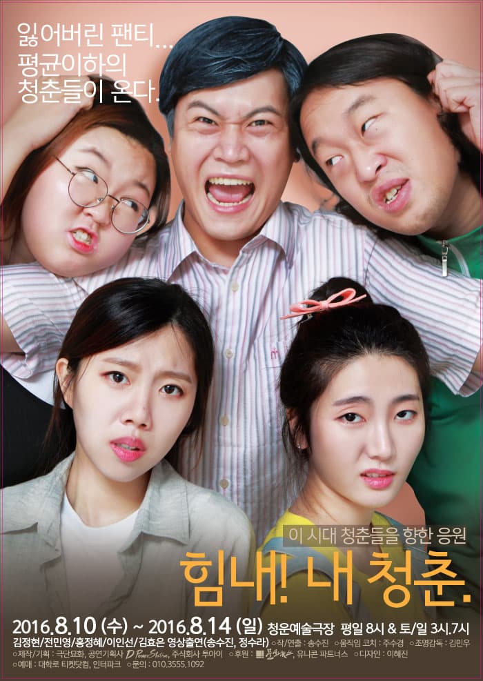 힘내! 내 청춘.