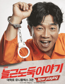 늘근도둑이야기 [대학로]