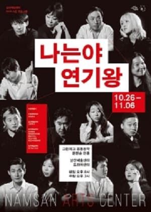 나는야 연기왕
