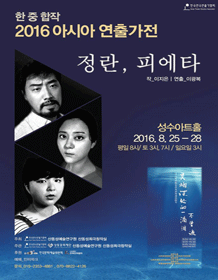 한중합작 아시아연출가전, 정란, 피에타
