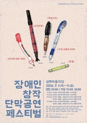 장애인창작단막페스티벌