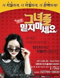 그녀를 믿지마세요