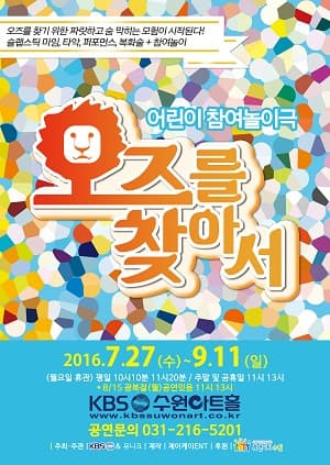 오즈를 찾아서