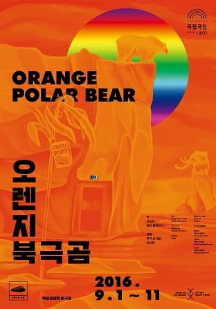 오렌지 북극곰