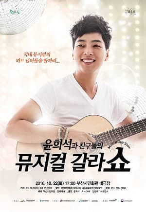 윤희석과 친구들의 뮤지컬 갈라쇼