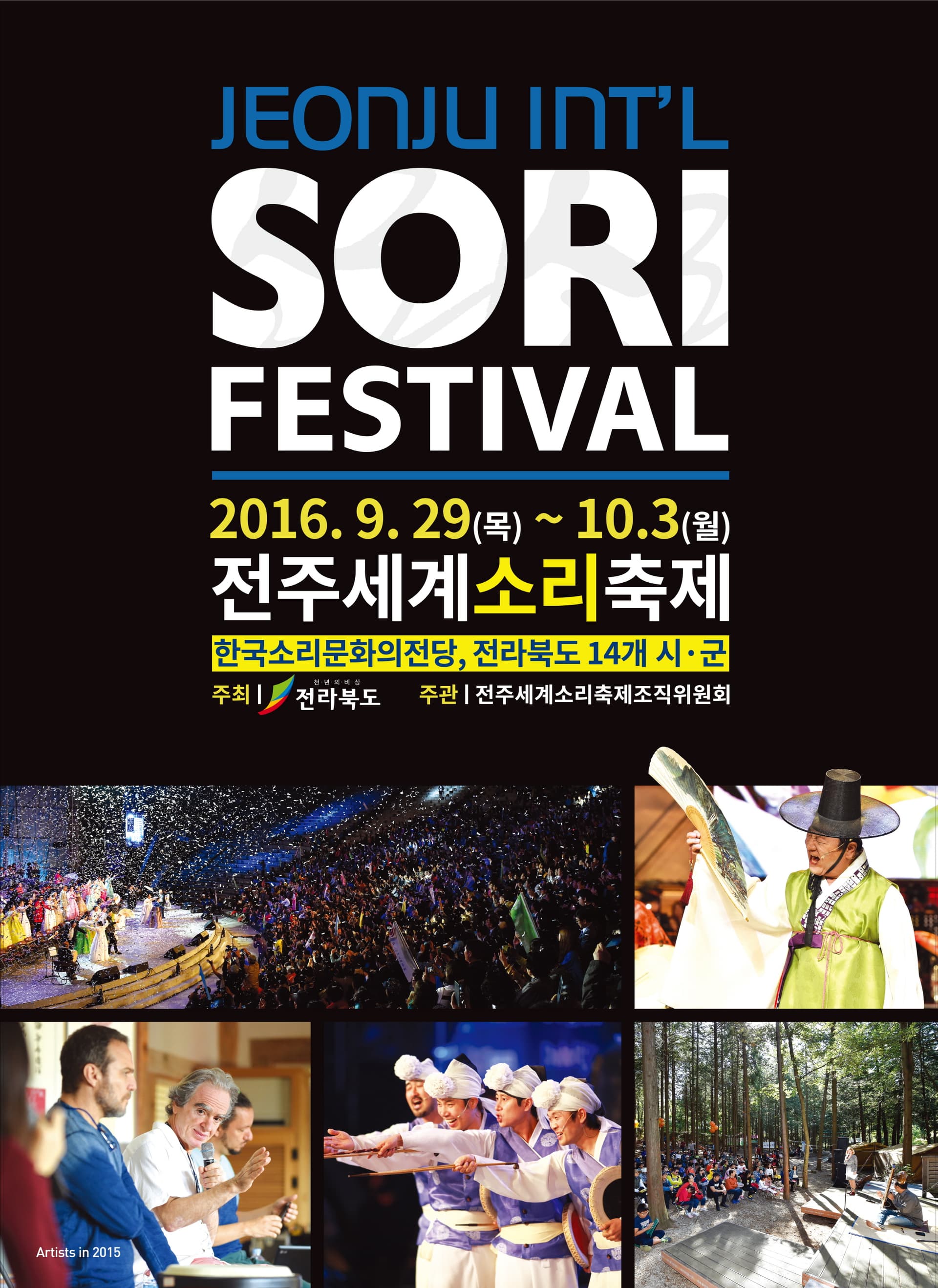 제15회 전주세계소리축제, 여시코빼기