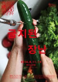 권리장전 검열각하, 금지된 장난