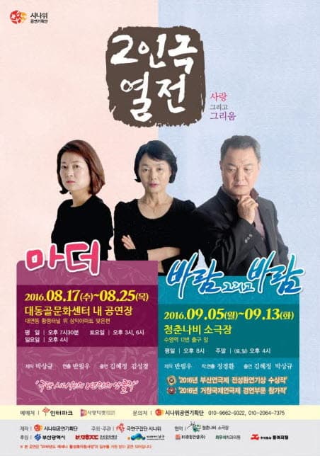 2인극 열전, 마더