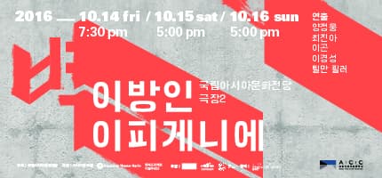 벽- 이방인 이피게니에