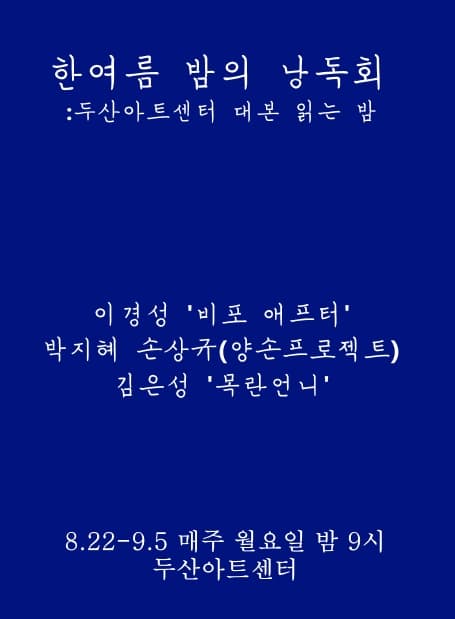 한여름 밤의 낭독회