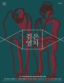 권리장전 검열각하, 검은열차