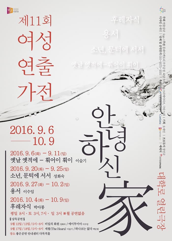 제11회 여성연출가전, 옛날 옛적에 - 훠어이 훠이