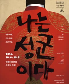 나는 성군이다